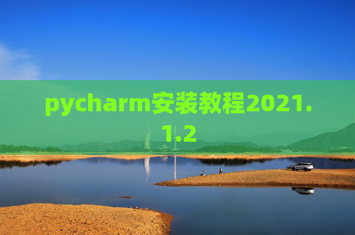 pycharm安装教程2021.1.2